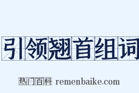 引领翘首组词是什么意思的图片